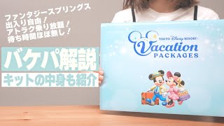 【ファンタジースプリングスホテル宿泊付き】バケーションパッケージキットの開封＆解説！