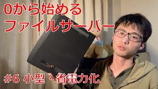 【初心者向け】0から始めるファイルサーバー #6 小型・省電力化