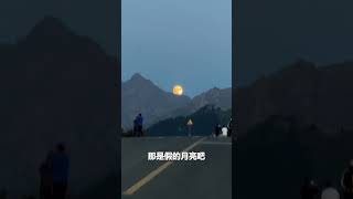 明月出天山！网友在新疆拍到超大圆月，仿佛从画中升起，美得让人不敢眨眼。愿刷到这条视频的你，月圆梦圆，好运连连！ #感动