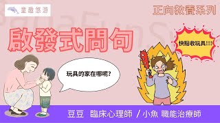 【正向教養系列④】如何使用啟發式問句?增加孩子想一下的空間，跟著我們一起練習吧!∣豆豆 臨床心理師&小魚 職能治療師