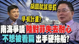 南海局勢緊張! 陸失去耐心部署船艦數創新高 菲律賓無法接受 盼緩和關係