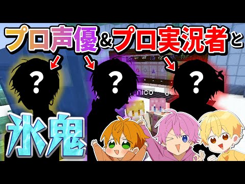 【マイクラ】初コラボのプロ声優＆プロ実況者と一緒に氷鬼ごっこでガチ対決したら面白すぎたWWW【赤髪のとも・岡本信彦・木村良平】【すとぷり】