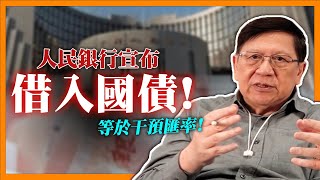 （中英字幕EngSub）驚天動地！人民銀行宣布借入國債！等如無錨印鈔干預匯率！此舉會否造成無了期通漲 令貨幣崩潰呢？《蕭若元：理論蕭析》2024-07-03