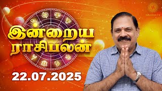 Today Rasi Palan | இன்றைய ராசி பலன் | 22.07.2025 | 9444453693 | Indraya Rasi Palan @Swasthiktv