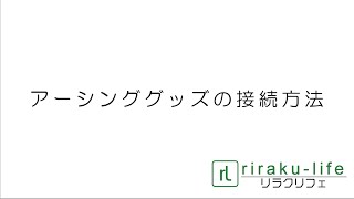 アーシングマットの接続方法 riraku-life(リラクリフェ)