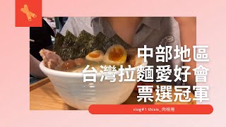 【台中美食】新冠病毒疫情下的生活 | 台灣拉麵愛好會票選中區第一名拉麵 ｜日藥本舖買什麼｜人氣咖啡廳草莓蛋糕｜vlog#1 |this is_肉桂捲