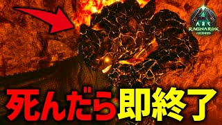 【ARK/ASA】死んだら即終了！ボス討伐を目指すラグナロクハードコア