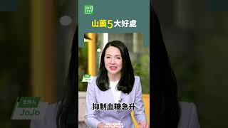 山藥5大好處  #血壓  #可溶性纖維 #大腦 #消化 #防癌 #健康1+1