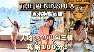 【神級Staycation!!!】香港半島酒店～去過一次翻唔到轉頭😍 免費升級至海景客房❤️ 房間、景觀、食物質素、職員態度 全都💯！#staycation #半島