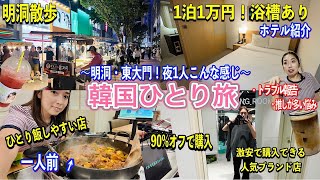【韓国旅行】チャージ機でトラブル😇/夜の明洞・東大門！1人で過ごすとこんな感じ/90%オフの買い物/ミリオレホテル 紹介／夜ご飯