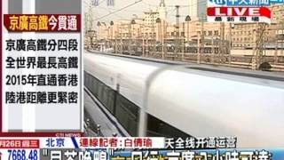 世界最長高鐵通車 京廣八小時可達
