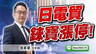 2024/12/04  旗開得勝  張家豪  日電貿 錸寶漲停!