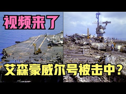 视频来了！艾森豪威尔号狂奔1000公里逃离也门，美国航母真的被击中，无脑舰长视频透玄机！