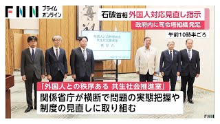 外国人への対応で政府の司令塔発足　石破首相厳格対応など制度の運用改善指示