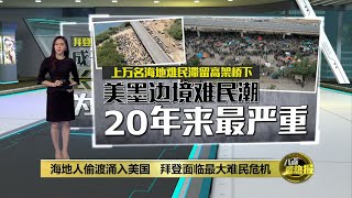 成千上万海地人偷渡美国   拜登面对最大难民危机  | 八点最热报 19/09/2021