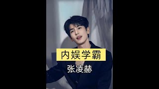肖戰張凌赫學歷大揭秘：誰才是內娛學霸？#娛樂學霸對決