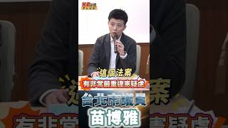 百位教授律師怒吼"嚴重違憲"! /苗博雅:他們拆了台灣憲政"最後安全鎖"讓國家失靈 公民只剩最後武器解散國會..大罷免   #shorts