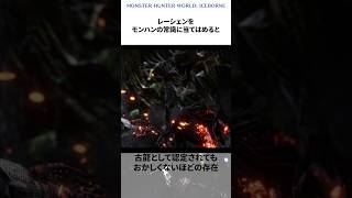 知られざるレーシェンの雑学【モンハン】#モンハン #モンスターハンター #mh #mhw #mhwib #モンハン雑学 #ゆっくり #ゲーム #レーシェン #shorts