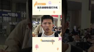 张杰谢娜助理打粉丝手机 #张杰 #jasonzhang #谢娜 #xiena