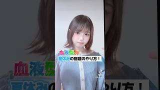 【血液型別】夏休みの宿題のやり方📚✍🏻
