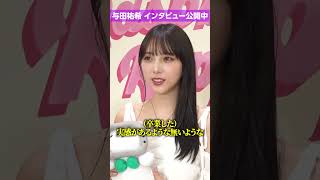 【独占】#与田祐希、#乃木坂46 を卒業して現在の心境・慣れないことなど明かす「実感があるような無いような…」