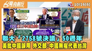 2021.10.26【台灣向前行 Part6】聯大2758號決議50週年 美副助卿指中國誤用