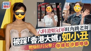 六料港姐冠軍旺角跳老舞被踩「香港大媽」如小丑 嬲爆拍片反擊：你連粒沙都唔係｜星島頭條新聞｜港姐｜冠軍｜旺角｜跳舞｜街頭