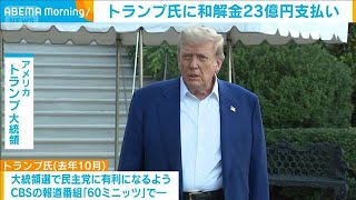 トランプ氏に和解金23億円支払い　大統領選でCBS番組ハリス氏インタビューめぐり(2025年7月3日)