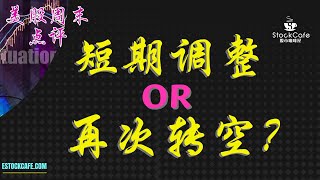 美股周末点评  个股分析 INTC META COST TSLA 【视频第389期】 07/22/2022