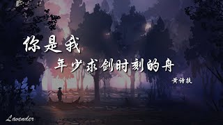 你是我年少求剑时刻的舟 - 黄诗扶「那是我许多不眠夜燃的灯，鼎沸岁月这无量酒瓮」