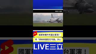 無懼中共圍台軍演! 國防部釋35秒影片 展現"捍衛家園堅定守護"決心｜20220804｜#shorts