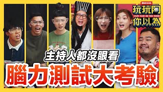 低清全員玩遊戲測出低智商?! 超簡單的問題都答不了 主持人也慌了! 低清綜藝【玩玩啊你以為】｜低清Dissy｜