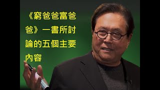 《窮爸爸富爸爸》一書所討論的五個主要內容
