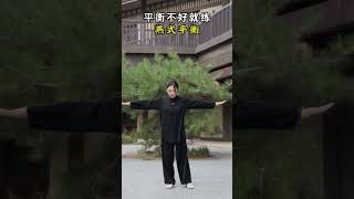 胯打不开外摆腿，平衡不好燕式平衡，侧腰不灵活提膝肘 #养生 #八段锦 #小动作大作用 #强身健体 #豫记