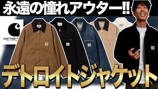 [Classic] The ever-admired Carhartt "Detroit Jacket"