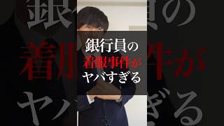銀行員の着服事件がヤバすぎる #shorts #銀行員 #事件