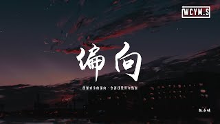 陳子晴 - 偏向「我嫌棄你的偏向，會讓我覺得有點喪」【動態歌詞/pīn yīn gē cí】