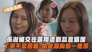 【拜六禮拜】孫淑媚交往晨翔遭劉品言狠酸 丁寧不忍回嗆:臉皮跟胸部一樣厚｜完全娛樂