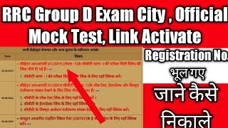 खुशखबरी अभी डाउनलोड करें | RRC Group D Admit कार्ड आ चुके हैं