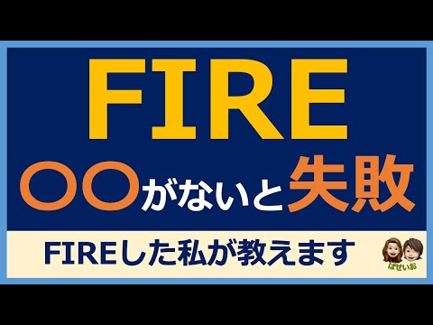 【絶対FIRE】FIREした私が秘訣を語ります。FIRE失敗しないために必要なこと。FIRE 成功例
