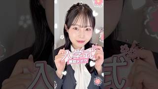 #入学式メイク はこれだ！！！！