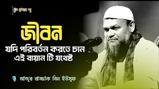 জীবন যদি পরিবর্তন করতে চান এই বায়ানটি যথেষ্ট || আব্দুর রাজ্জাক বিন ইউসুফ||Abdur razzak bin Yousuf
