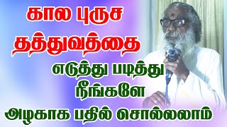 கால புருஷ தத்துவத்தை எடுத்து படித்து நீங்களே அழகாக பதில் சொல்லலாம்  #jothidam #astrology