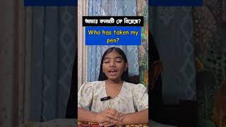 Wh Word দিয়ে প্রশ্নগুলো অনুশীলন করি #shorts
