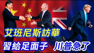 艾班尼斯帶著女友去中國蹭飯，北京招待給足面子，結果川普醋壇子打翻了！