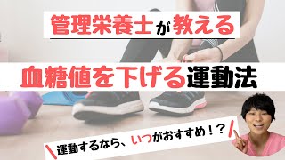 【必見！】血糖値を下げる運動法！運動するならいつがおすすめ？