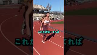 短期間で足が速くなる神テク!