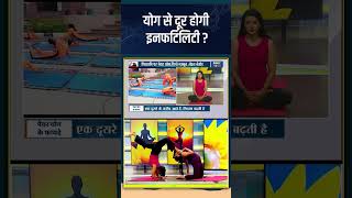 Yoga For Infertility: योग से दूर होगी इनफर्टिलिटी ? #indiatvyoga #yogatips #indiatv