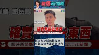 揭緬甸詐騙恐怖經歷!火舞表演者謝岳鵬返台｜#驚爆新聞線｜#shorts