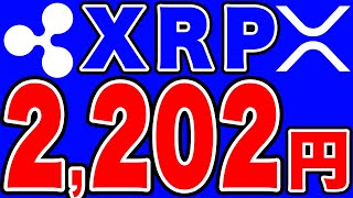 【XRP＝2,202円へ】爆上げカウントダウン開始！？【初心者】【仮想通貨】【チャート】【暗号資産】